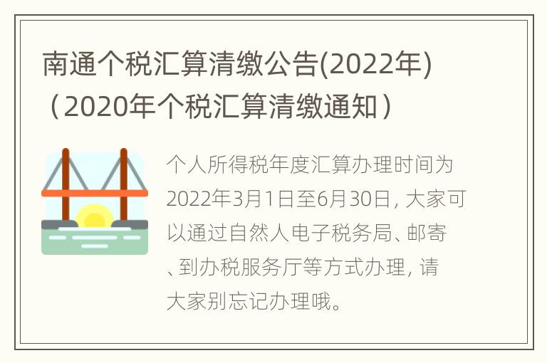 南通个税汇算清缴公告(2022年)（2020年个税汇算清缴通知）