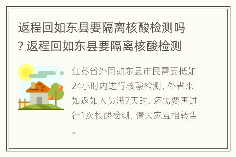 返程回如东县要隔离核酸检测吗? 返程回如东县要隔离核酸检测吗现在