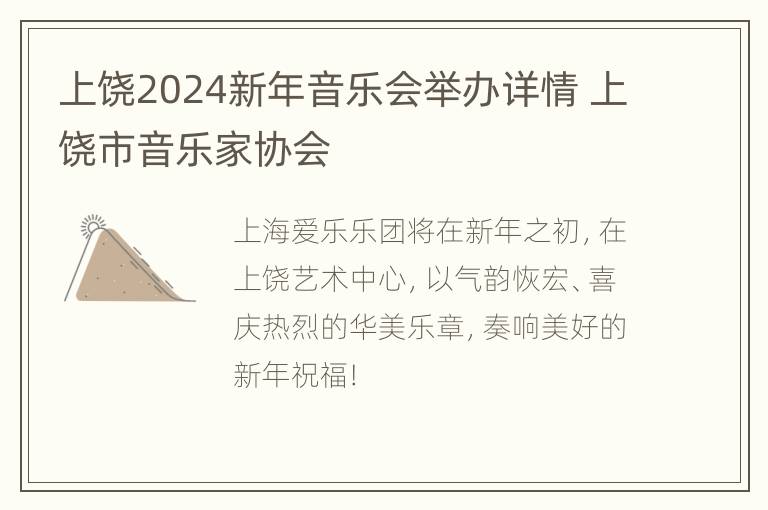 上饶2024新年音乐会举办详情 上饶市音乐家协会