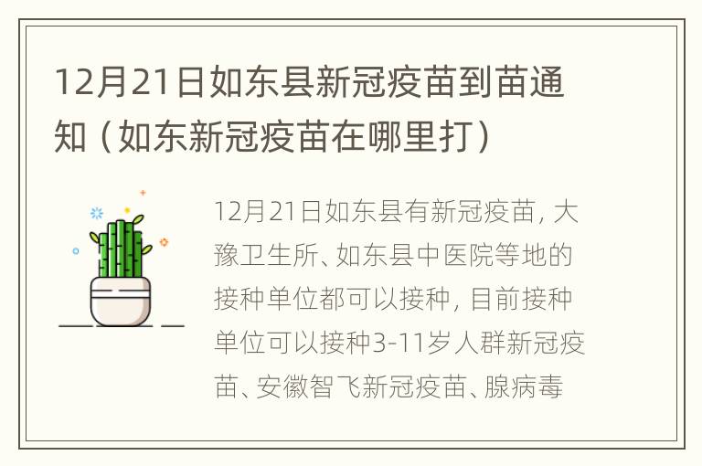 12月21日如东县新冠疫苗到苗通知（如东新冠疫苗在哪里打）