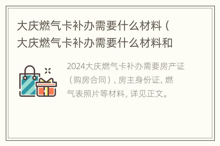 大庆燃气卡补办需要什么材料（大庆燃气卡补办需要什么材料和手续）