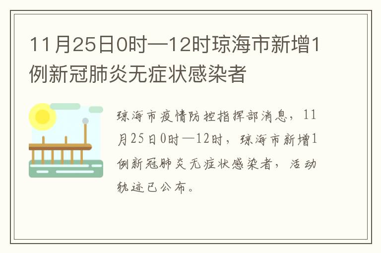 11月25日0时—12时琼海市新增1例新冠肺炎无症状感染者