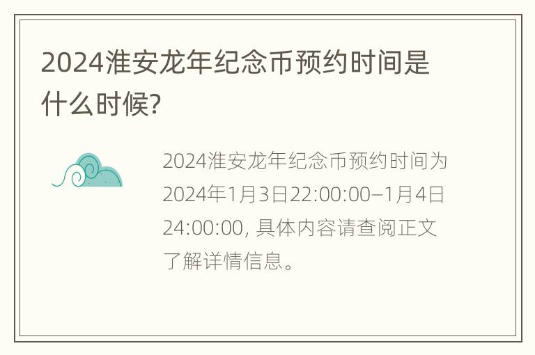 2024淮安龙年纪念币预约时间是什么时候？