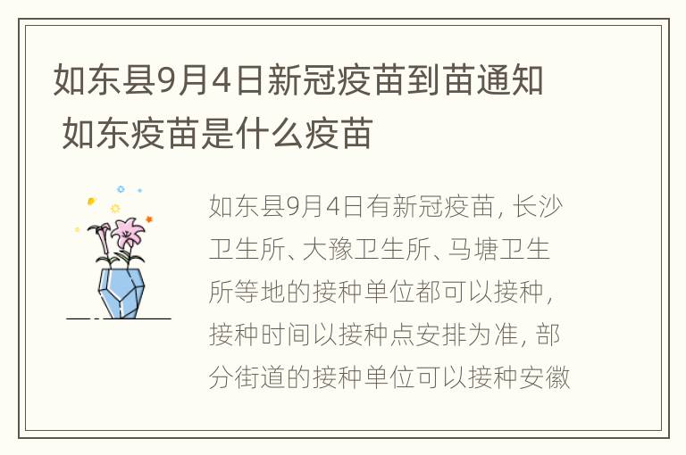 如东县9月4日新冠疫苗到苗通知 如东疫苗是什么疫苗