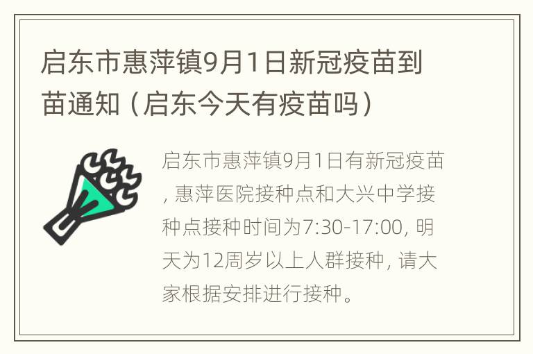 启东市惠萍镇9月1日新冠疫苗到苗通知（启东今天有疫苗吗）