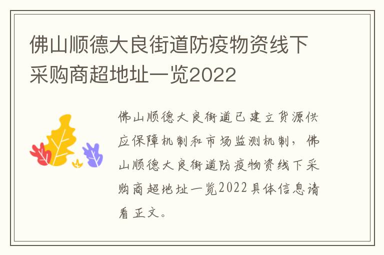 佛山顺德大良街道防疫物资线下采购商超地址一览2022