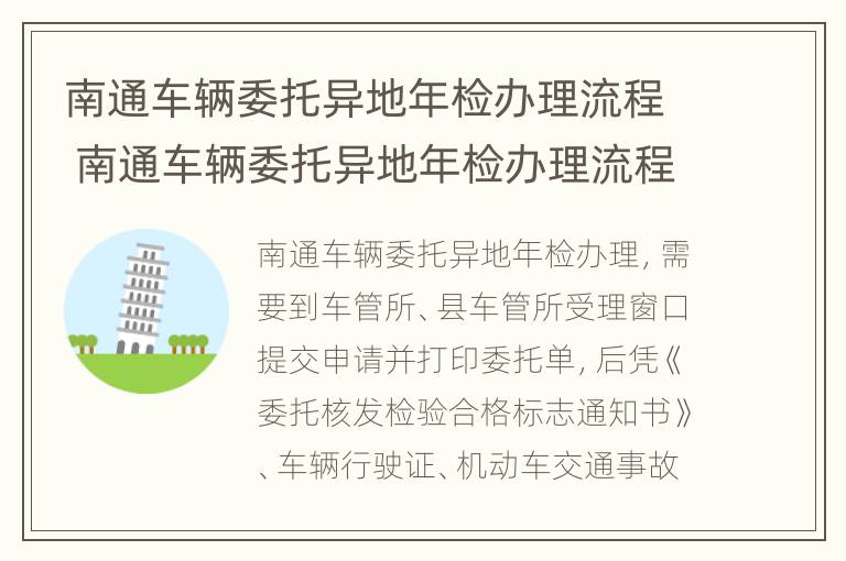 南通车辆委托异地年检办理流程 南通车辆委托异地年检办理流程图