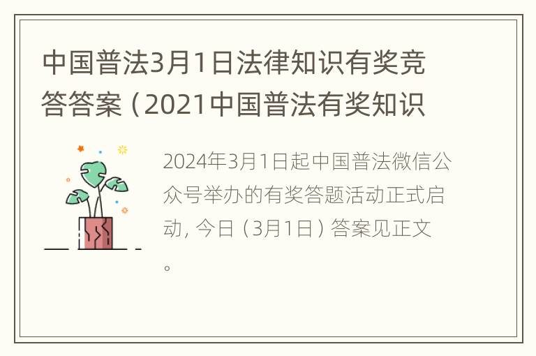 中国普法3月1日法律知识有奖竞答答案（2021中国普法有奖知识竞答）