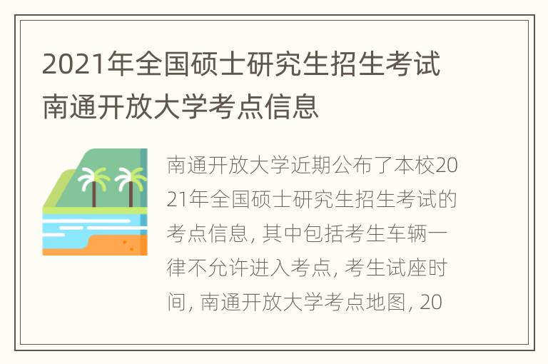 2021年全国硕士研究生招生考试南通开放大学考点信息