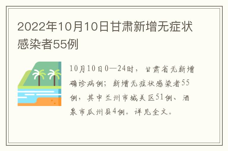 2022年10月10日甘肃新增无症状感染者55例