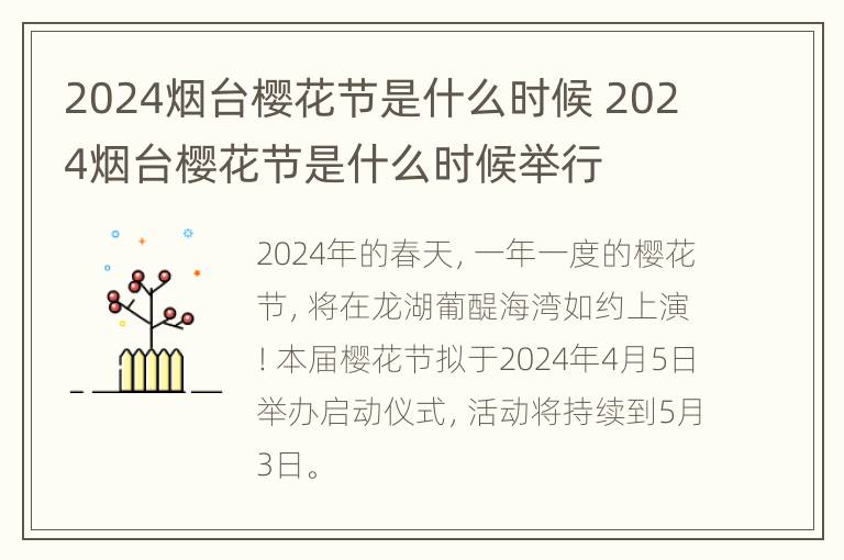 2024烟台樱花节是什么时候 2024烟台樱花节是什么时候举行