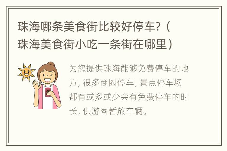 珠海哪条美食街比较好停车？（珠海美食街小吃一条街在哪里）