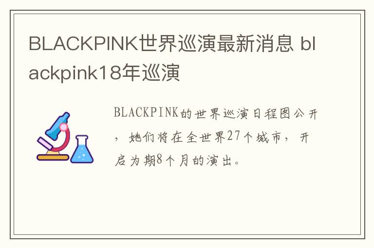 BLACKPINK世界巡演最新消息 blackpink18年巡演