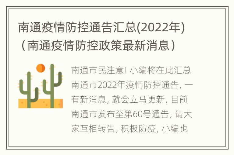 南通疫情防控通告汇总(2022年)（南通疫情防控政策最新消息）