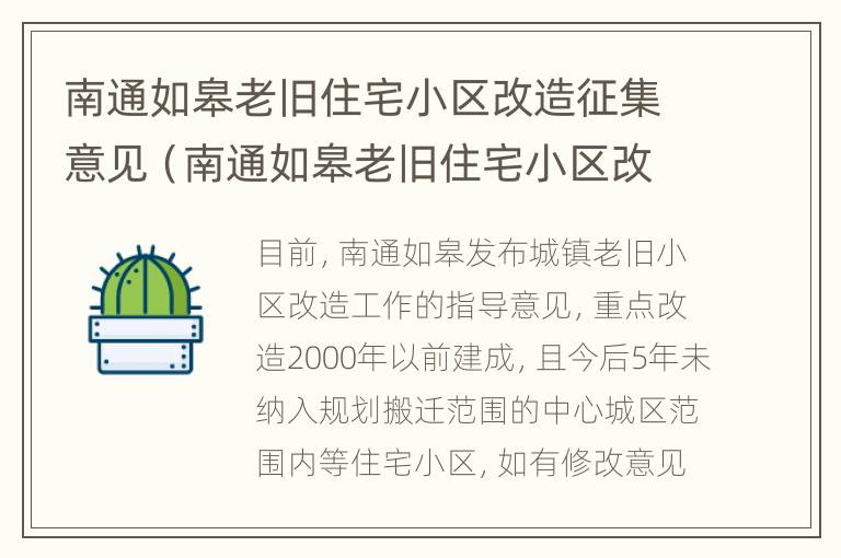 南通如皋老旧住宅小区改造征集意见（南通如皋老旧住宅小区改造征集意见公告）