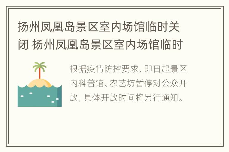 扬州凤凰岛景区室内场馆临时关闭 扬州凤凰岛景区室内场馆临时关闭了吗