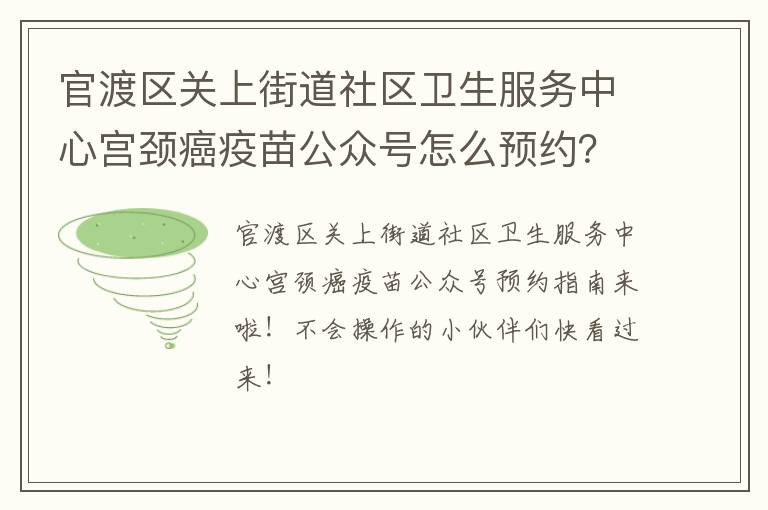 官渡区关上街道社区卫生服务中心宫颈癌疫苗公众号怎么预约？