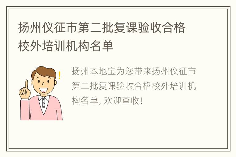 扬州仪征市第二批复课验收合格校外培训机构名单