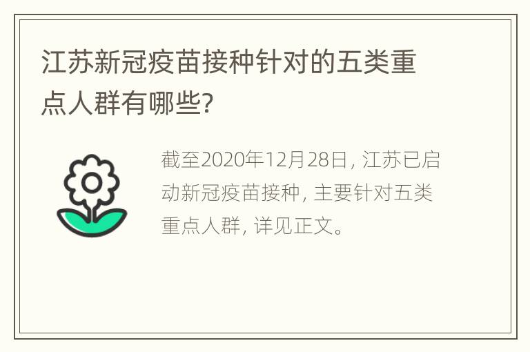 江苏新冠疫苗接种针对的五类重点人群有哪些？