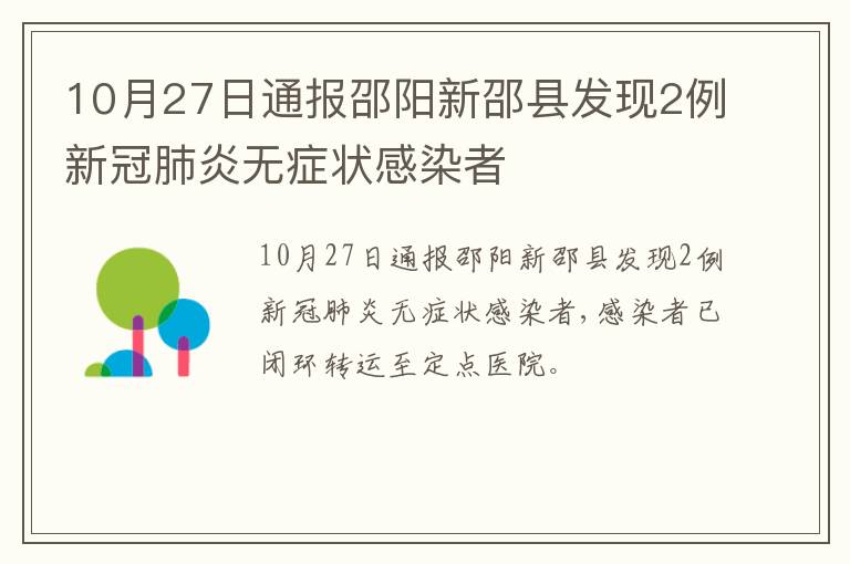 10月27日通报邵阳新邵县发现2例新冠肺炎无症状感染者