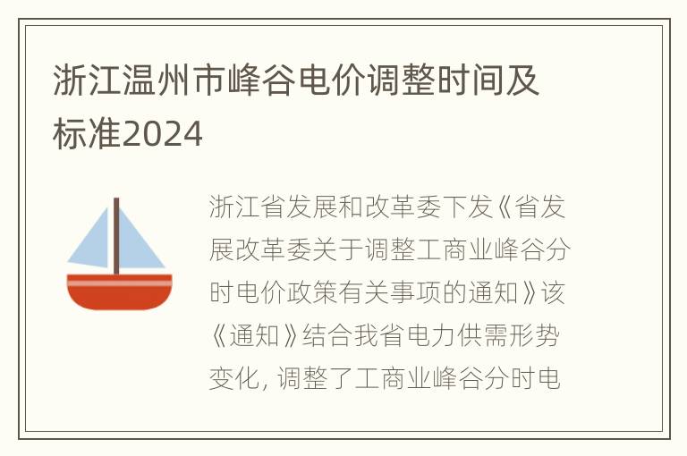 浙江温州市峰谷电价调整时间及标准2024