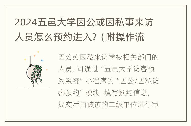 2024五邑大学因公或因私事来访人员怎么预约进入？（附操作流程）