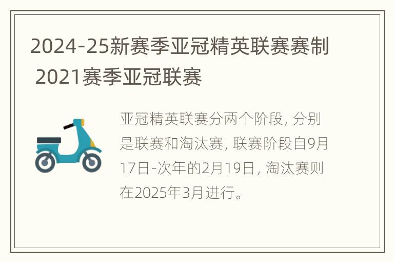 2024-25新赛季亚冠精英联赛赛制 2021赛季亚冠联赛