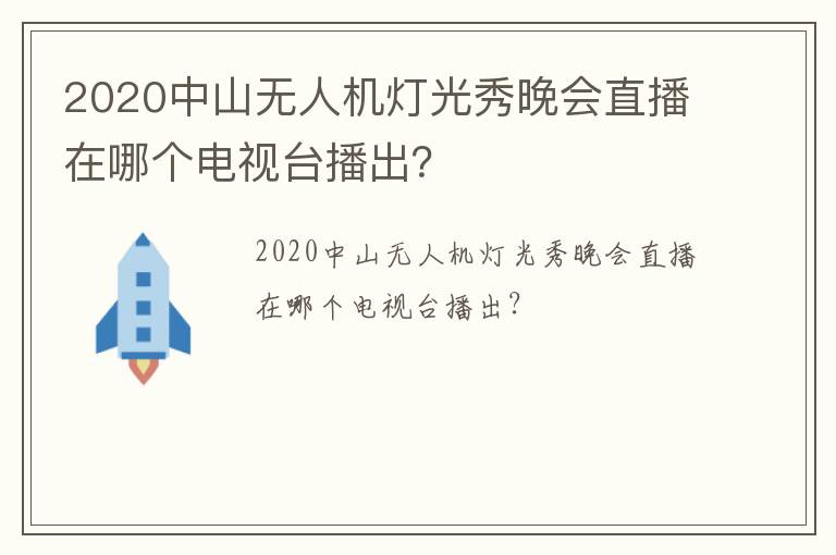 2020中山无人机灯光秀晚会直播在哪个电视台播出？