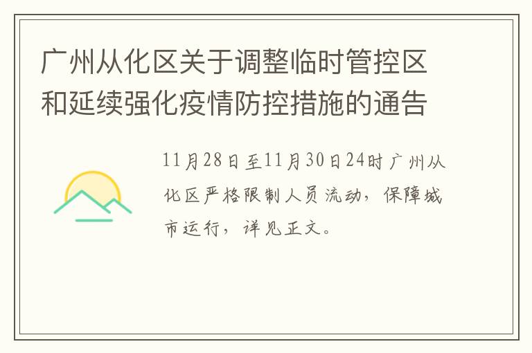 广州从化区关于调整临时管控区和延续强化疫情防控措施的通告