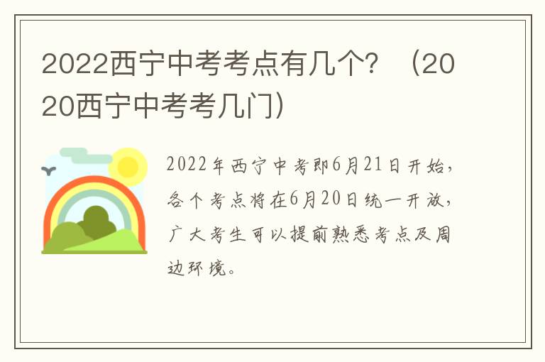 2022西宁中考考点有几个？（2020西宁中考考几门）