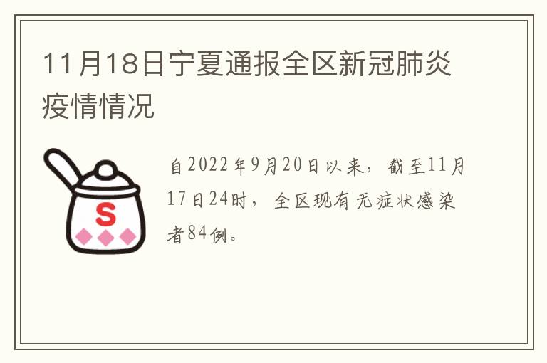 11月18日宁夏通报全区新冠肺炎疫情情况