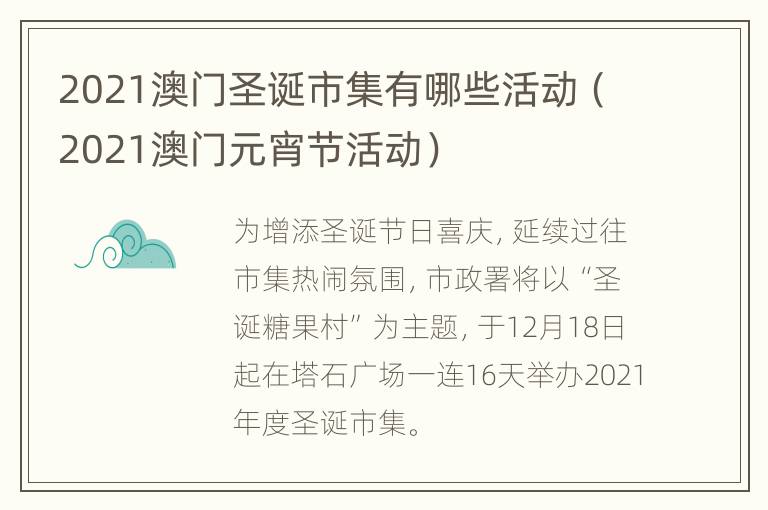 2021澳门圣诞市集有哪些活动（2021澳门元宵节活动）