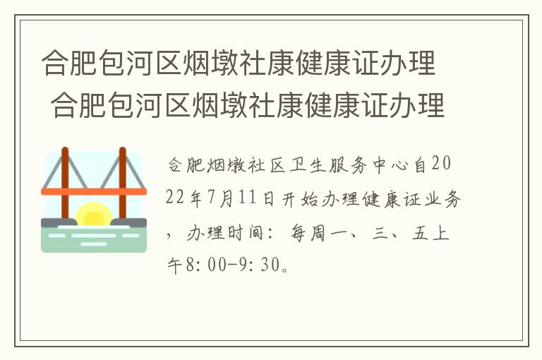 合肥包河区烟墩社康健康证办理 合肥包河区烟墩社康健康证办理地点