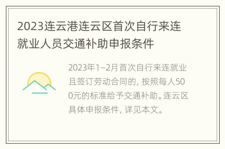 2023连云港连云区首次自行来连就业人员交通补助申报条件