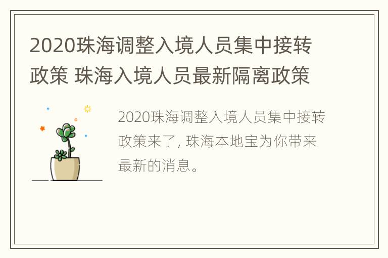 2020珠海调整入境人员集中接转政策 珠海入境人员最新隔离政策