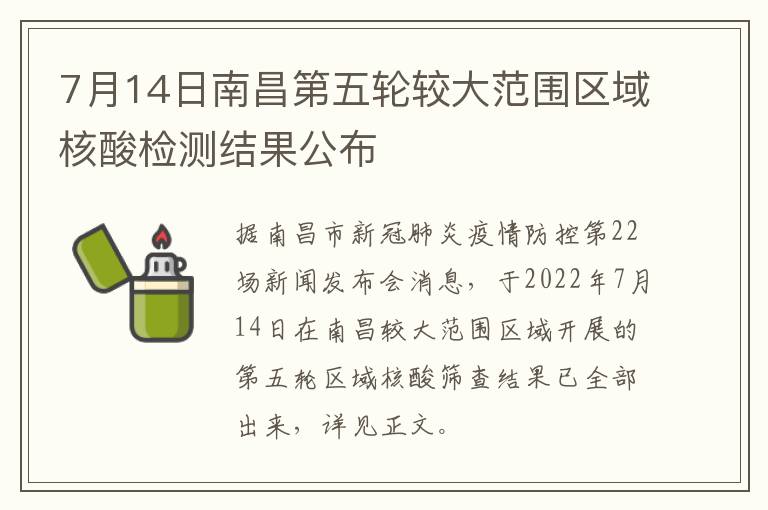 7月14日南昌第五轮较大范围区域核酸检测结果公布