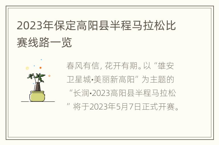 2023年保定高阳县半程马拉松比赛线路一览