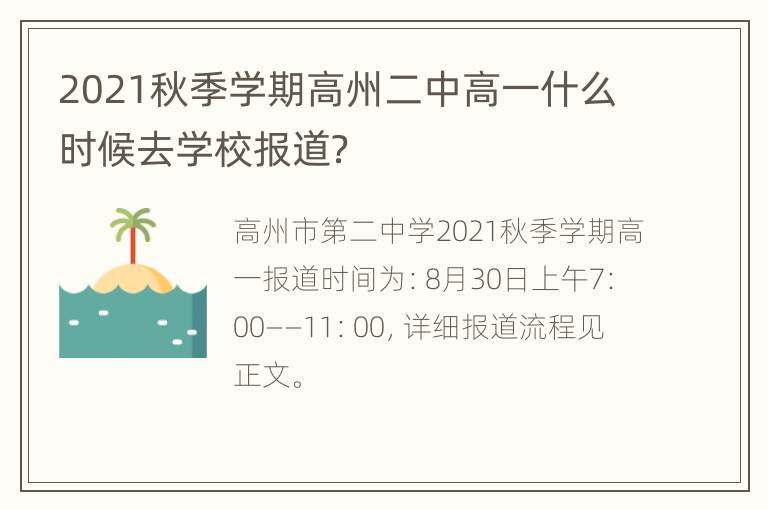 2021秋季学期高州二中高一什么时候去学校报道？