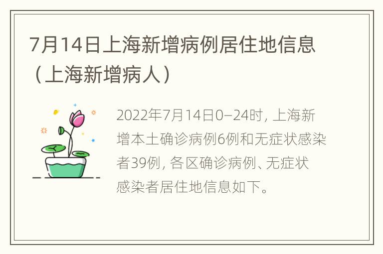 7月14日上海新增病例居住地信息（上海新增病人）