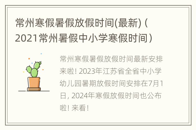 常州寒假暑假放假时间(最新)（2021常州暑假中小学寒假时间）