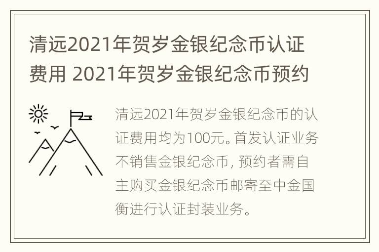 清远2021年贺岁金银纪念币认证费用 2021年贺岁金银纪念币预约抽签公告