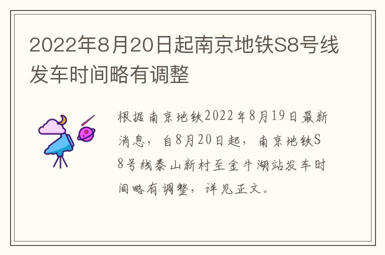 2022年8月20日起南京地铁S8号线发车时间略有调整