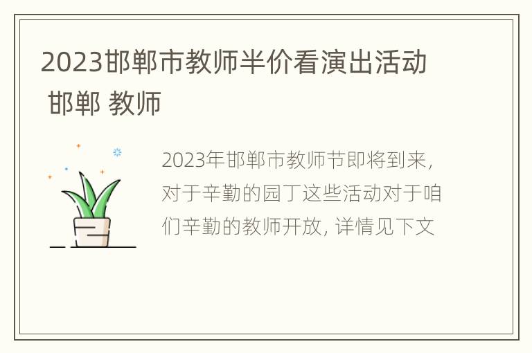 2023邯郸市教师半价看演出活动 邯郸 教师