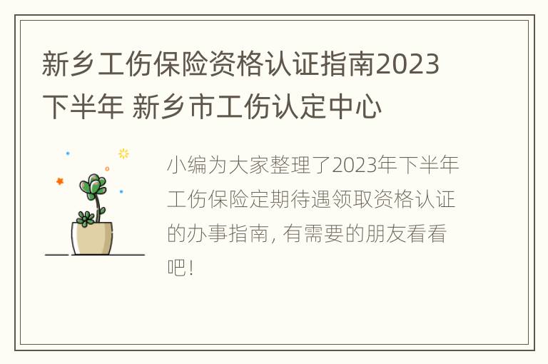 新乡工伤保险资格认证指南2023下半年 新乡市工伤认定中心