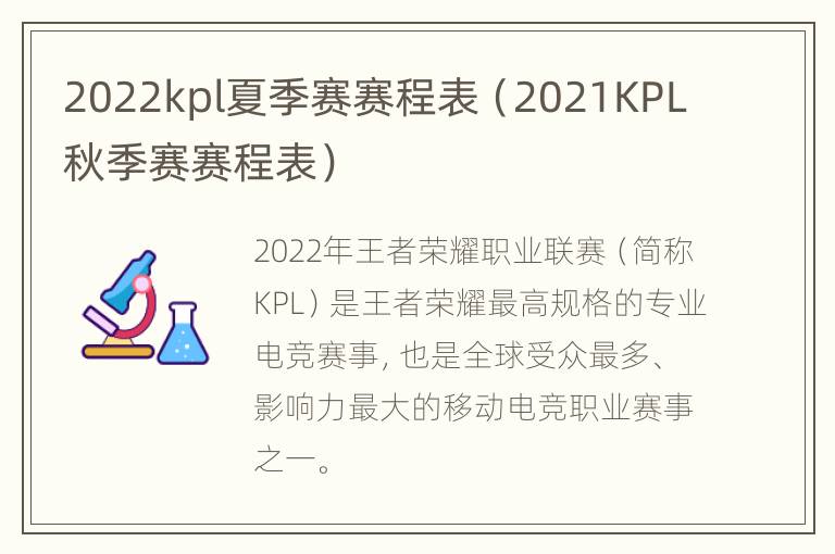 2022kpl夏季赛赛程表（2021KPL秋季赛赛程表）