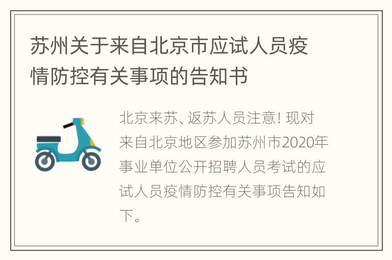 苏州关于来自北京市应试人员疫情防控有关事项的告知书