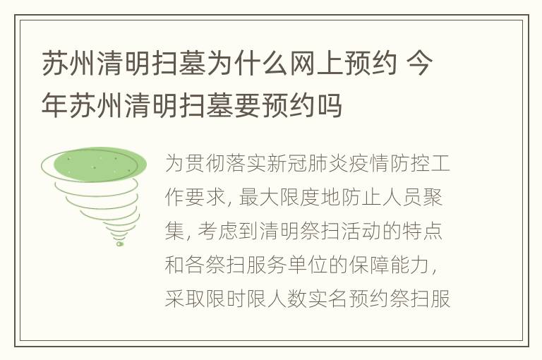 苏州清明扫墓为什么网上预约 今年苏州清明扫墓要预约吗