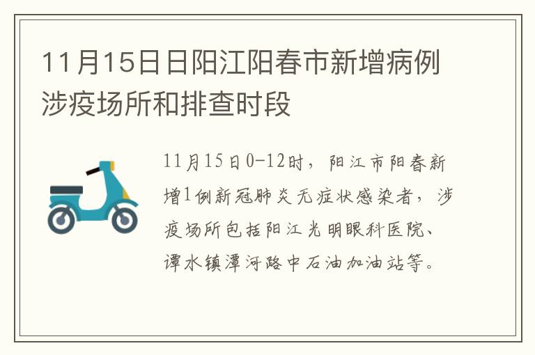 11月15日日阳江阳春市新增病例涉疫场所和排查时段