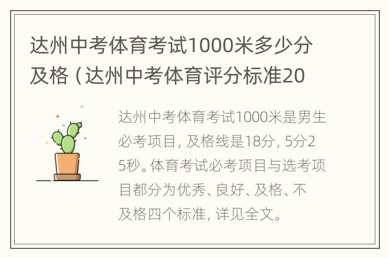 达州中考体育考试1000米多少分及格（达州中考体育评分标准2019）