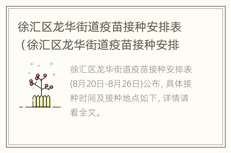 徐汇区龙华街道疫苗接种安排表（徐汇区龙华街道疫苗接种安排表查询）